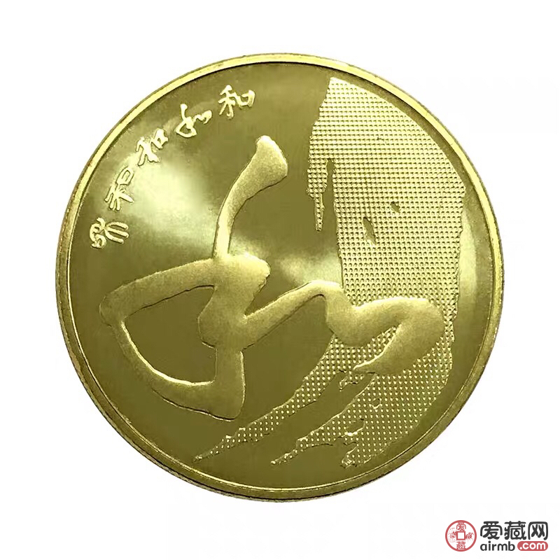 关于和字纪念币的最新价格分析与趋势预测（2014年）