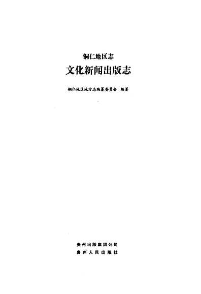 铜仁地区市地方志编撰办公室启动新项目，传承历史，展望未来发展